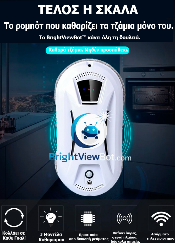 BrightViewBot™ – Ρομπότ Καθαρισμού Τζαμιών
